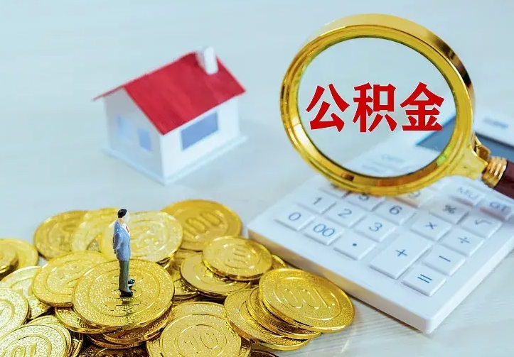 遵化市公积金取出（公积金取出怎么办理）