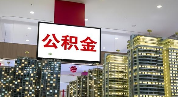 遵化市离职了住房公积金可以取来吗（离职了,住房公积金可以取出来吗）